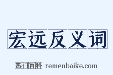 宏远反义词是什么意思的图片